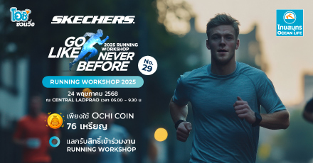 โอชิชวนวิ่ง กับ งาน SKECHERS RUNNING WORKSHOP 2025 - City Run ครั้งที่ 29