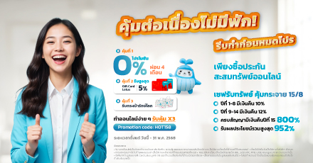 เซฟรับทรัพย์ คุ้มกระจาย 15/8