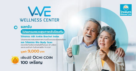 สิทธิพิเศษ We Wellness Center เเลกรับ โปรแกรมตรวจสุขภาพเชิงป้องกัน