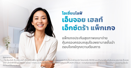 โอเชี่ยนไลฟ์ เอ็นจอย เฮลท์ เอ็กซ์ตร้า แพ็กเกจ (Enjoy Health Extra Package)