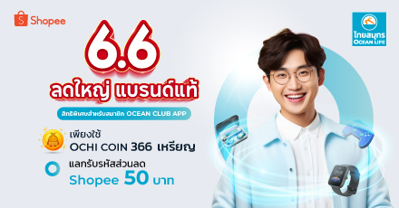 6.6 Double Sale แลกรับ รหัสส่วนลด Shopee 50 บาท ผ่าน OCEAN CLUB APP