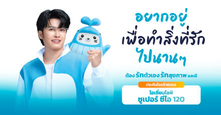 สัญญาเพิ่มเติมโอเชี่ยนไลฟ์ ซูเปอร์ ซีไอ 120 (CI120)