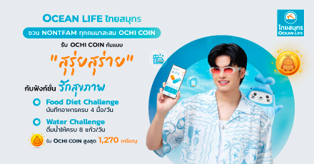 แจก OCHI COIN แบบ “สุรุ่ยสุร่าย” สุขภาพดีไปพร้อม ๆ กัน กับ Food diet and Water Challenge