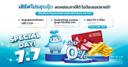 7.7 Special Day โปรสุดคุ้ม !! แบบประกันเซฟรับทรัพย์ คุ้มกระจาย 15/8