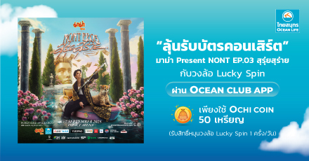Lucky Spin หมุนปุ๊บลุ้น! รับบัตรชมคอนเสิร์ต มาม่า Presents “NONT EP.03 สุรุ่ยสุร่าย CONCERT”