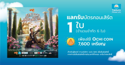 แลกรับบัตรชมคอนเสิร์ต มาม่า Presents “NONT EP.03 สุรุ่ยสุร่าย CONCERT”