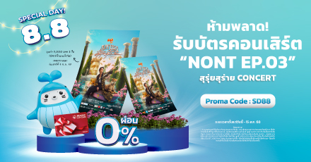 8.8 นี้...เราขอเอาใจคนรักนนท์! มอบบัตรคอนเสิร์ต นนท์ ธนนท์ จำนวน 2 ที่นั่ง /1กรมธรรม์