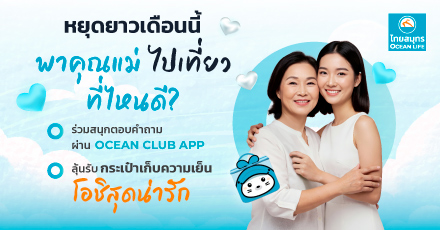 ร่วมสนุกตอบคำถาม “หยุดยาวเดือนนี้ จูงมือคุณแม่ไปเที่ยวที่ไหนดี?”  ผ่าน OCEAN CLUB APP