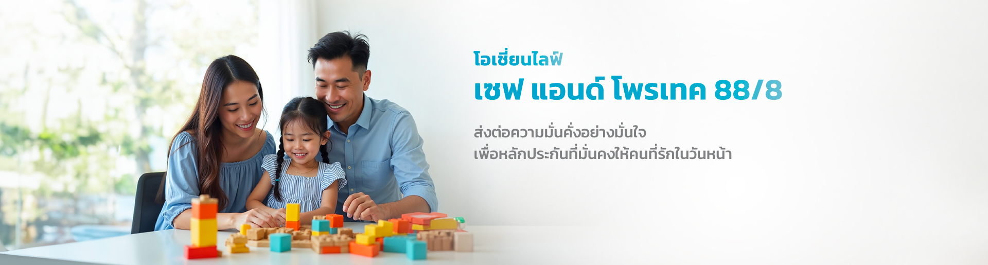 โอเชี่ยนไลฟ์ เซฟ แอนด์ โพรเทค 88/8