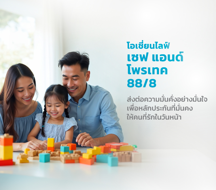 โอเชี่ยนไลฟ์ เซฟ แอนด์ โพรเทค 88/8