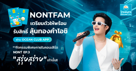 NONTFAM เตรียมตัว! กิจกรรมลุ้นทองคำโอชิ ผ่าน OCEAN CLUB APP