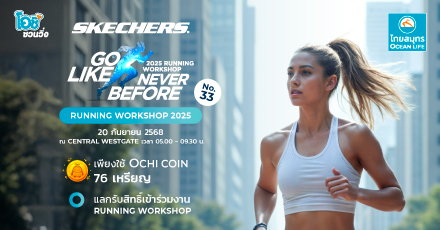 โอชิชวนวิ่ง กับ งาน SKECHERS RUNNING WORKSHOP 2025 ครั้งที่ 33