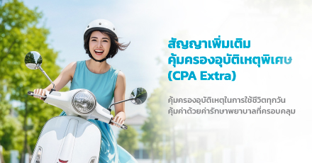 สัญญาเพิ่มเติมคุ้มครองอุบัติเหตุพิเศษ (CPA Extra)