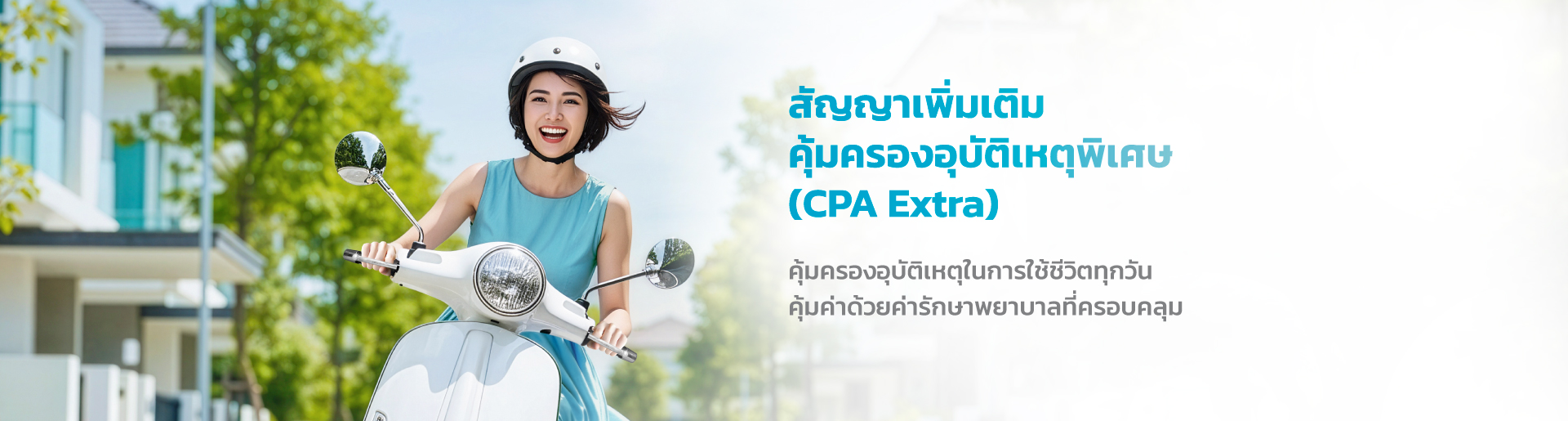 สัญญาเพิ่มเติมคุ้มครองอุบัติเหตุพิเศษ (CPA Extra)
