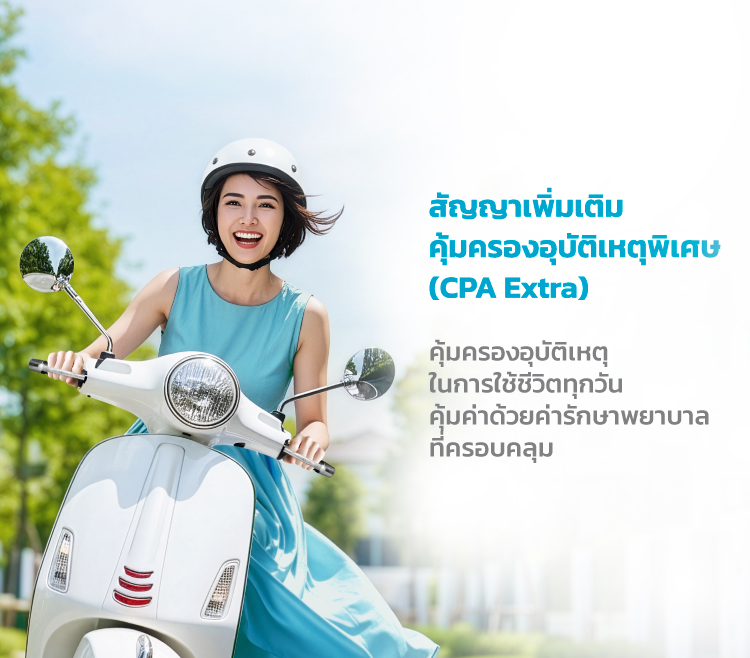 สัญญาเพิ่มเติมคุ้มครองอุบัติเหตุพิเศษ (CPA Extra)