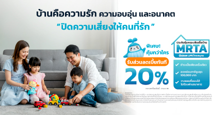 ประกันคุ้มครองสินเชื่อเพื่อประชาชน สำหรับที่อยู่อาศัย (ส่วนลด20%)