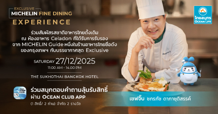 ร่วมสนุกตอบคำถาม “ลุ้นรับสิทธิ์เข้าร่วม Exclusive Michelin Guide Fine Dining Experience"