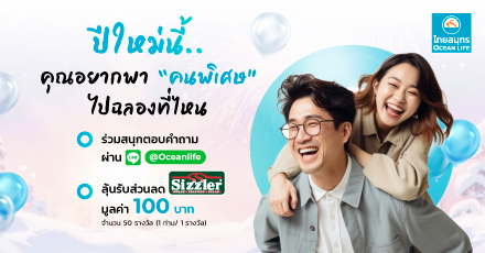 ร่วมสนุกตอบคำถาม “ปีใหม่นี้คุณอยากพาคนพิเศษไปฉลองที่ไหน”