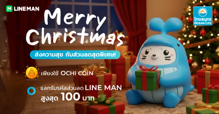Merry Christmas แลกรับส่วนลด LINE MAN