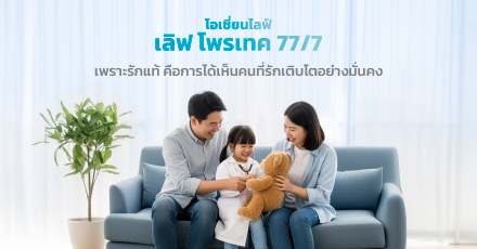 โอเชี่ยนไลฟ์ เลิฟ โพรเทค 77/7