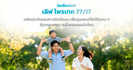 โอเชี่ยนไลฟ์ เลิฟ โพรเทค 77/17