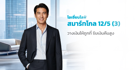 โอเชี่ยนไลฟ์ สมาร์ท โกล 12/5 (3)