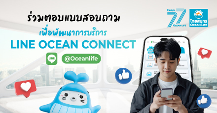 ร่วมตอบแบบสอบถามความคิดเห็น กับ OCEAN LIFE ไทยสมุทร