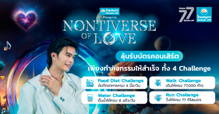 LOVE Mindset Challenge ทำสำเร็จครบทั้ง 4 ด่าน ลุ้นรับบัตรคอนเสิร์ต NONTIVERSE of LOVE