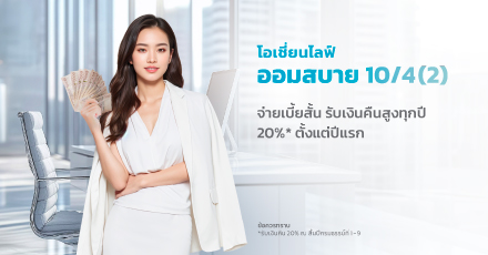 โอเชี่ยนไลฟ์ ออมสบาย 10/4 (2)