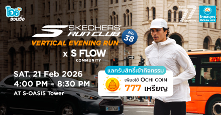 โอชิชวนวิ่งกับงาน SKECHERS RUNNING WORKSHOP 2026 ครั้งที่ 38