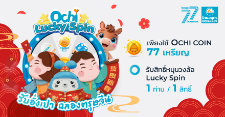 OCHI Lucky Spin หมุนวงล้อรับอั่งเปา ฉลองตรุษจีน