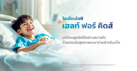 โอเชี่ยนไลฟ์ เฮลท์ ฟอร์ คิดส์