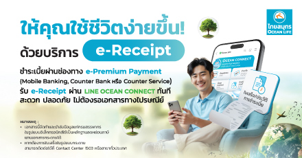 บริการใหม่ใบเสร็จรับเงินแบบอิเล็กทรอนิกส์ (e-Receipt)