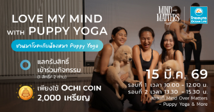 กิจกรรม Puppy Yoga ยืดเส้นยืดสาย ฮีลใจไปกับน้องหมาตัวจิ๋ว!