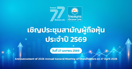ประกาศเชิญประชุมสามัญผู้ถือหุ้นประจำปี 2569