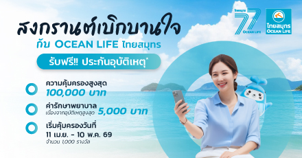 พิเศษ! สงกรานต์เบิกบานใจ ลงทะเบียนรับประกันภัย (ไมโครอินชัวรันส์)
