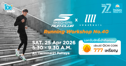 โอชิชวนวิ่งกับงาน SKECHERS RUNNING WORKSHOP 2026 ครั้งที่ 40