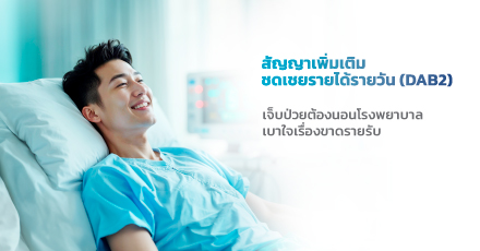 สัญญาเพิ่มเติมค่าชดเชยรายได้รายวัน (DAB2)