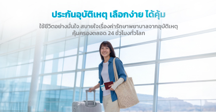 ประกันอุบัติเหตุ เลือกง่าย ได้คุ้ม