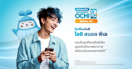 ประกันโอชิ คุ้มครองอุบัติเหตุ