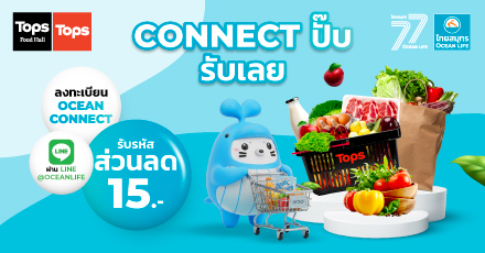 Connect ปั๊บรับเลย ส่วนลด Tops 15 บาท