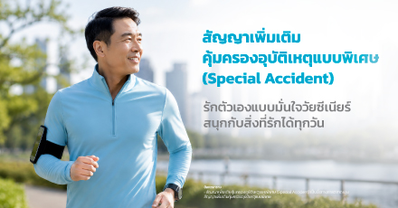 สัญญาเพิ่มเติมคุ้มครองอุบัติเหตุแบบพิเศษ (Special Accident)