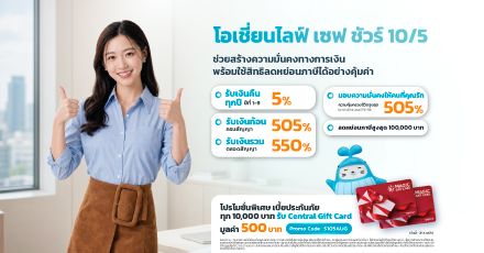 โอเชี่ยนไลฟ์ เซฟ ชัวร์ 10/5