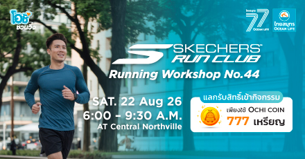โอชิชวนวิ่งกับงาน SKECHERS RUNNING WORKSHOP 2026 ครั้งที่ 44