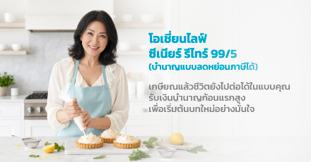 โอเชี่ยนไลฟ์ ซีเนียร์ รีไทร์ 99/5 (บำนาญแบบลดหย่อนภาษีได้)