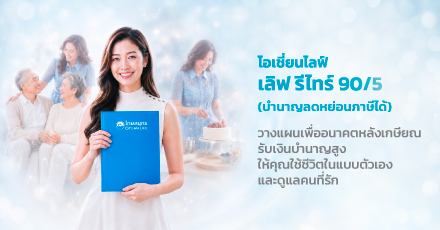 โอเชี่ยนไลฟ์ เลิฟ รีไทร์ 90/5 (บำนาญแบบลดหย่อนภาษีได้)