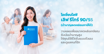 โอเชี่ยนไลฟ์ เลิฟ รีไทร์ 90/55 (บำนาญแบบลดหย่อนภาษีได้)