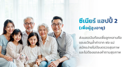 ซีเนียร์ แฮปปี้ 2 (เพื่อผู้สูงอายุ)