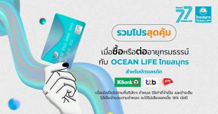 รวมโปรโมชันบัตรเครดิตที่ร่วมรายการกับ OCEAN LIFE ไทยสมุทร