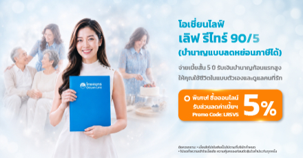 โอเชี่ยนไลฟ์ เลิฟ รีไทร์ 90/5 (บำนาญแบบลดหย่อนภาษีได้)